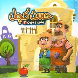 بخون و بچین 03 حسن کچل